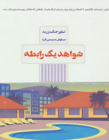 شواهد یک رابطه